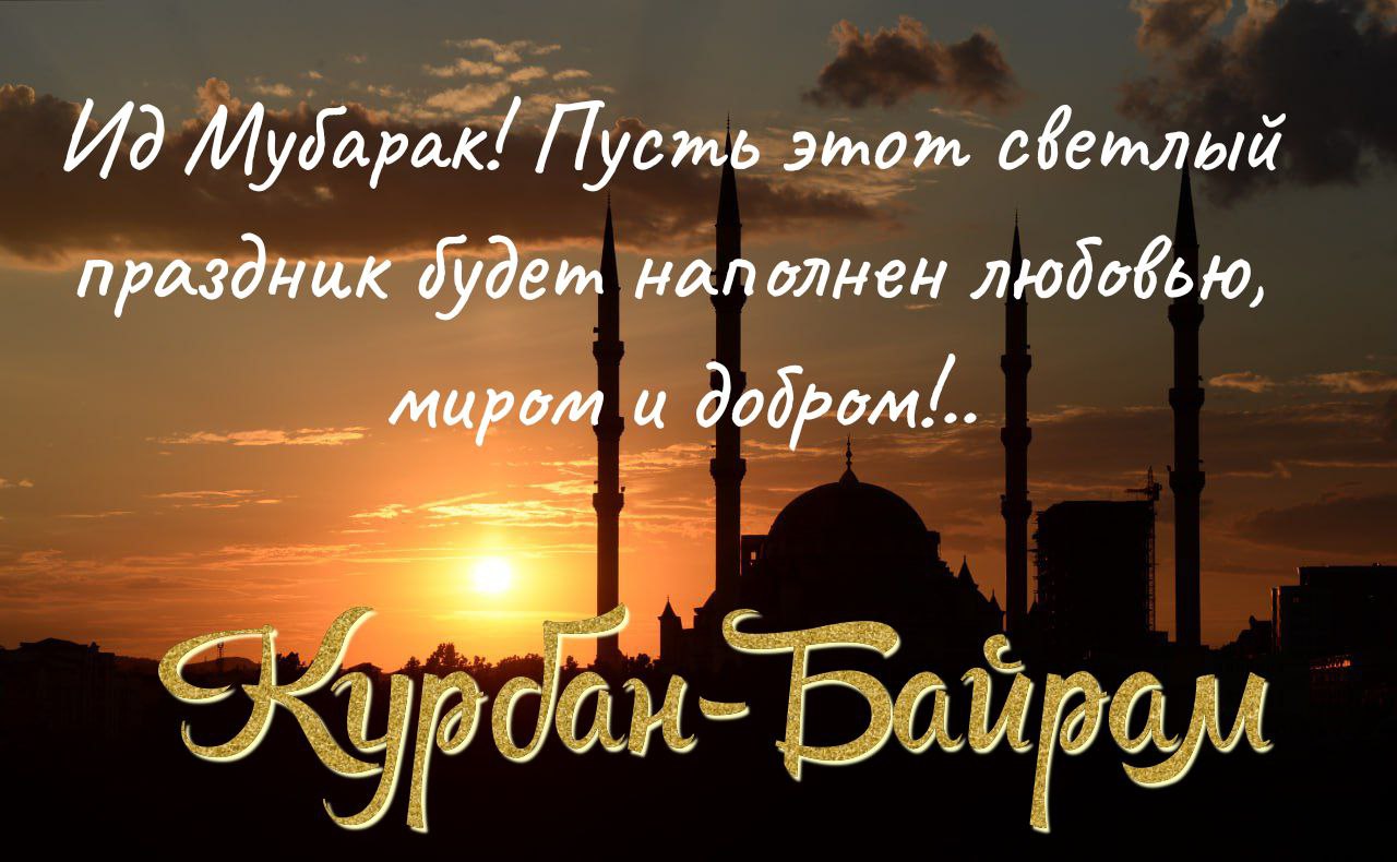 С Курбан-байрамом