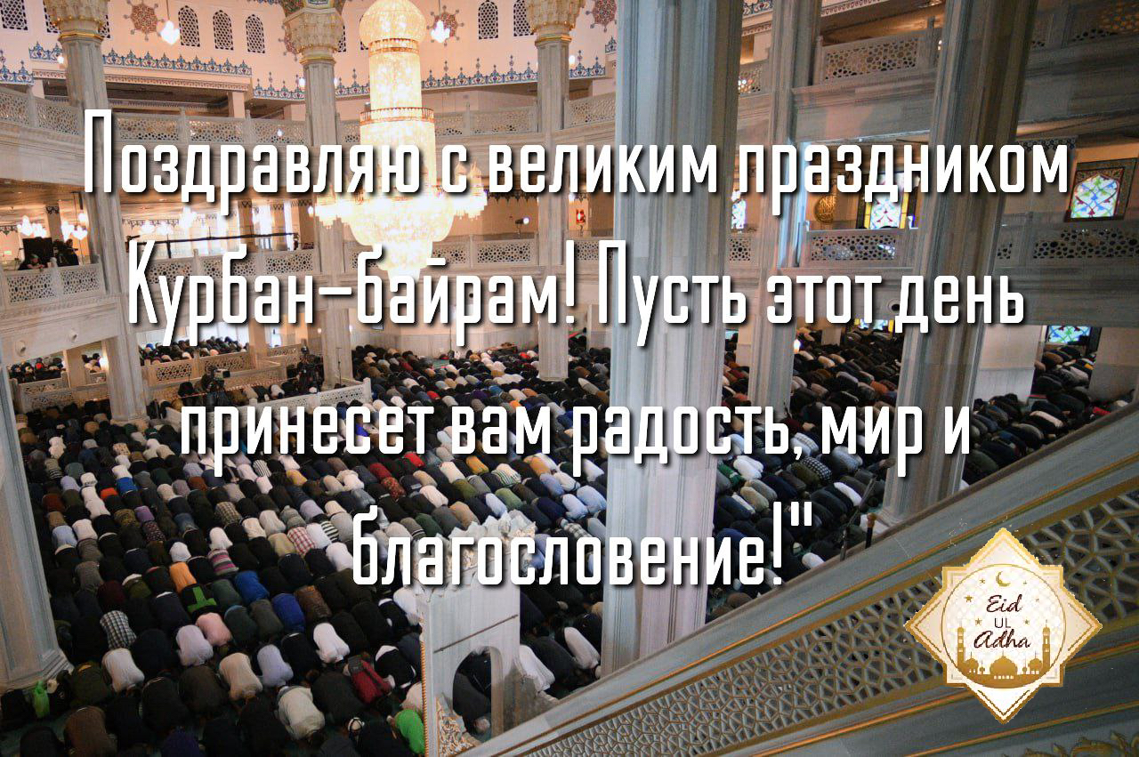 С Курбан-байрамом