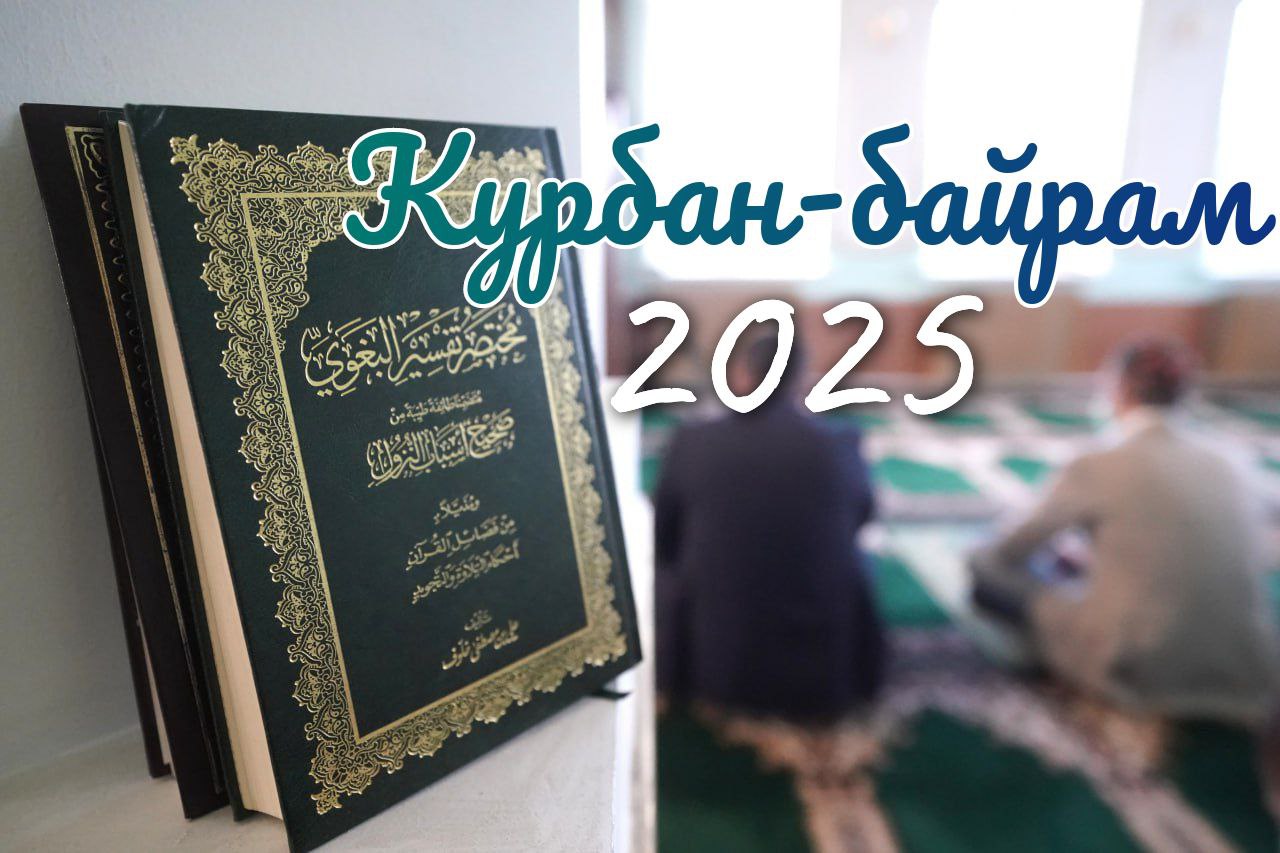 С Курбан-байрамом