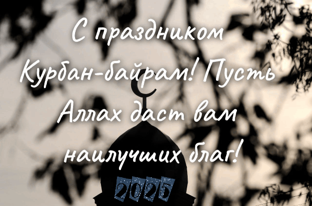 С Курбан-байрамом