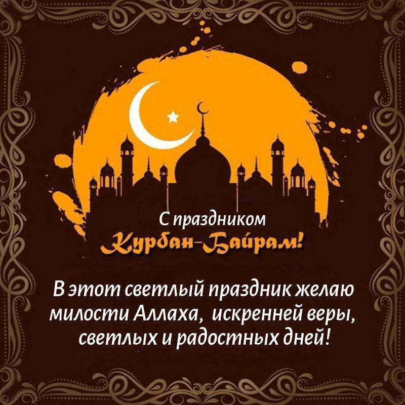 С Курбан-байрамом