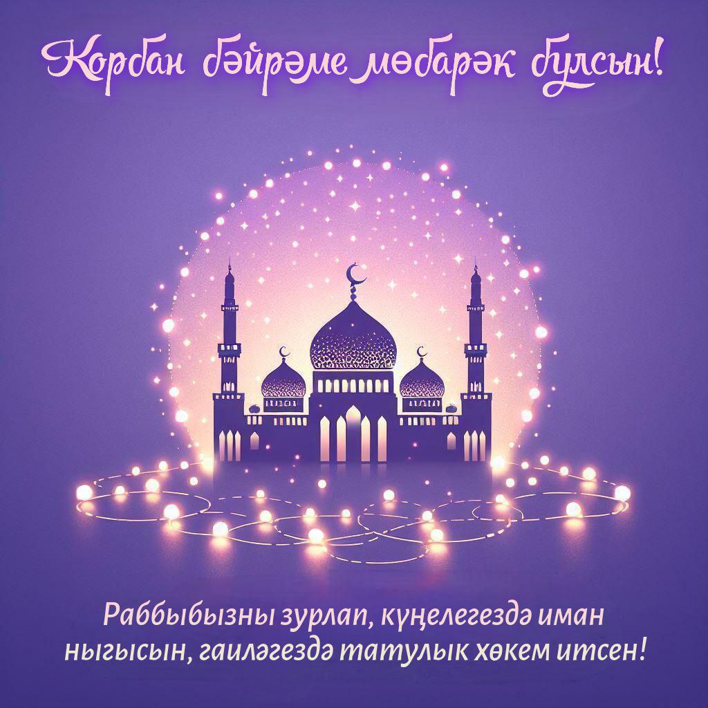 С Курбан-байрамом