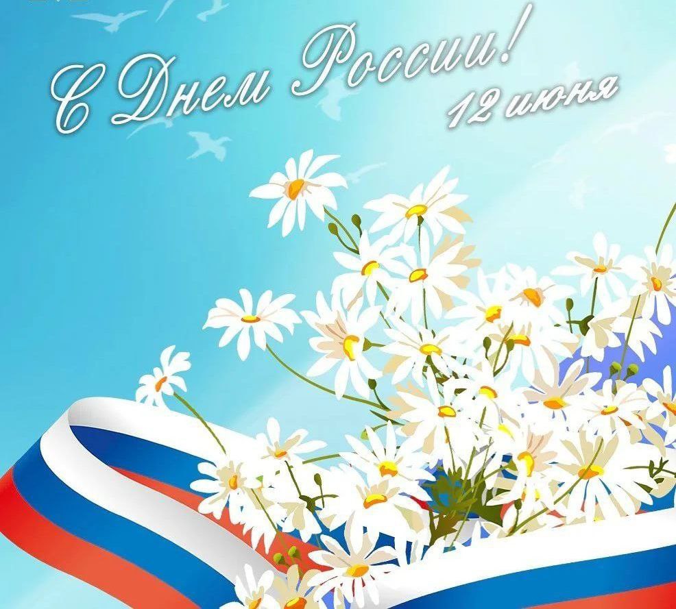 С Днём России