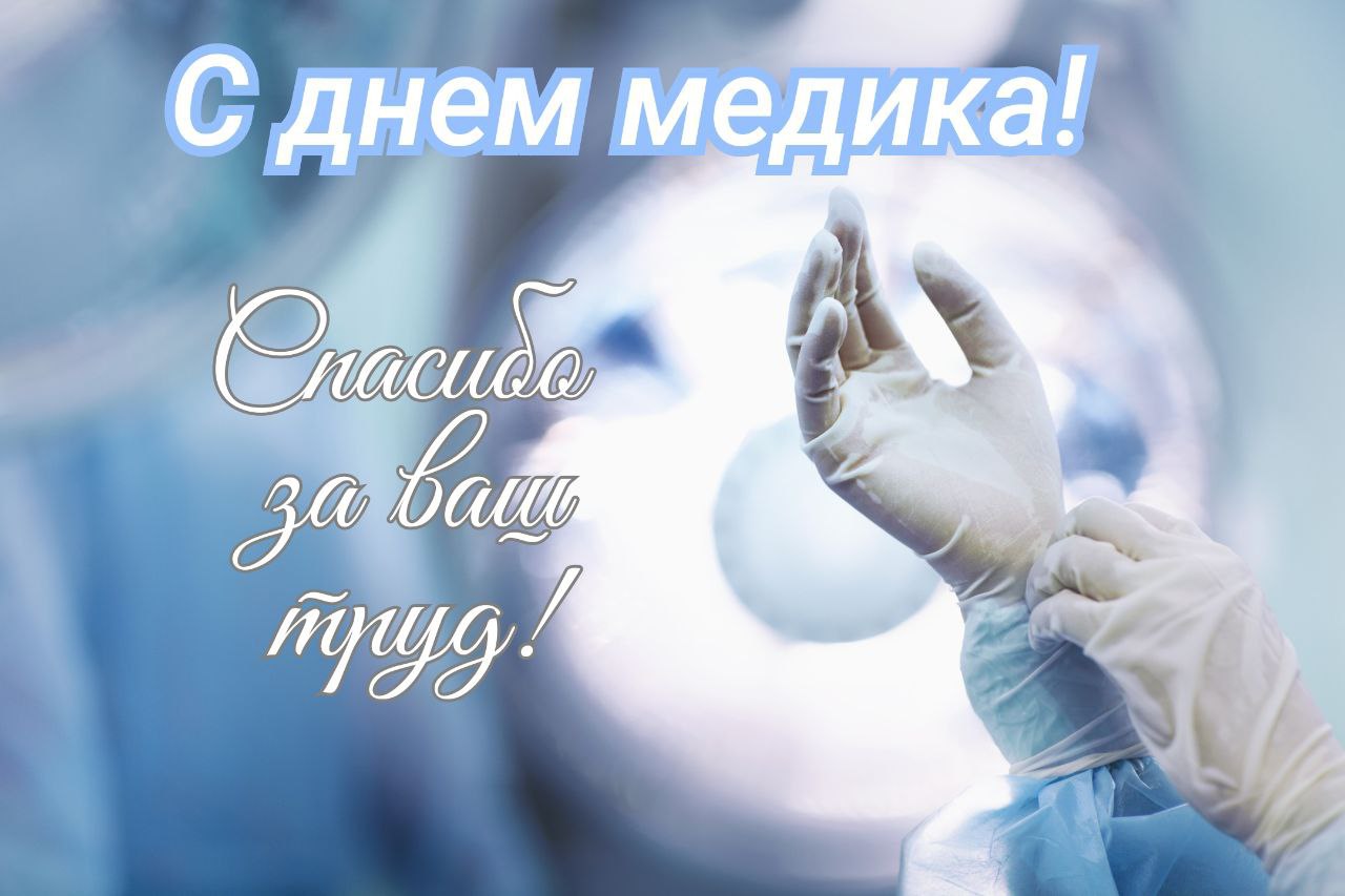 С Днем медика