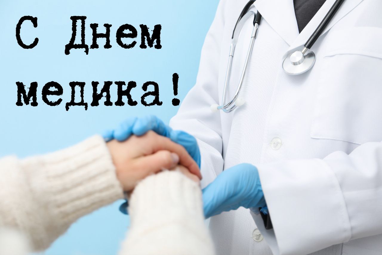 С Днем медика