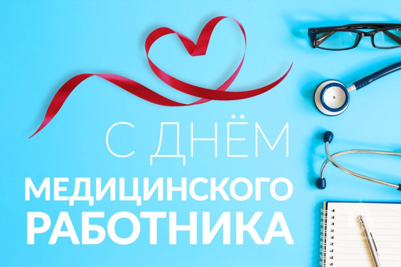 С Днем медика