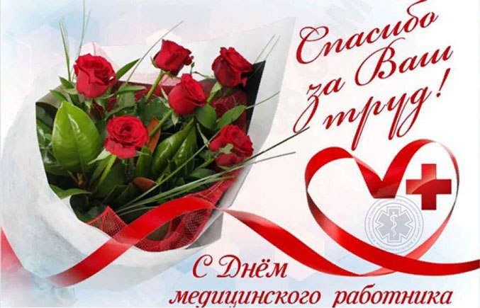 С Днем медика