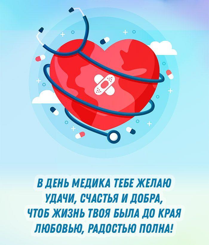 С Днем медика