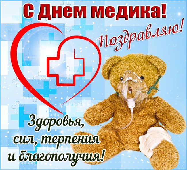 С Днем медика