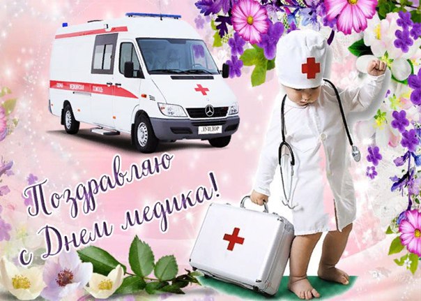 С Днем медика