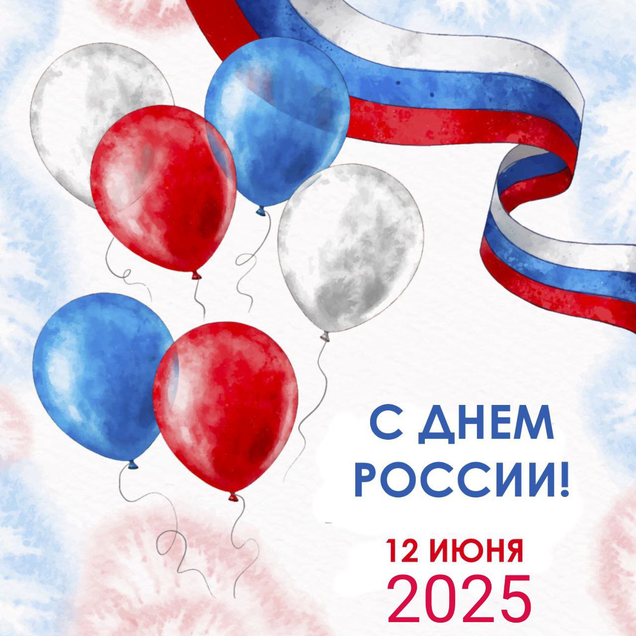 С Днём России