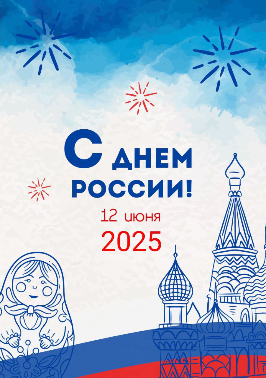 С Днём России