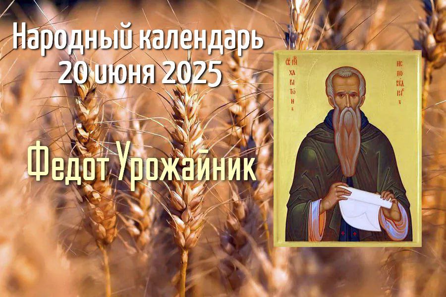С Федотом Урожайником