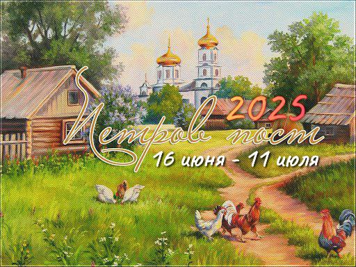 С началом Петрова поста