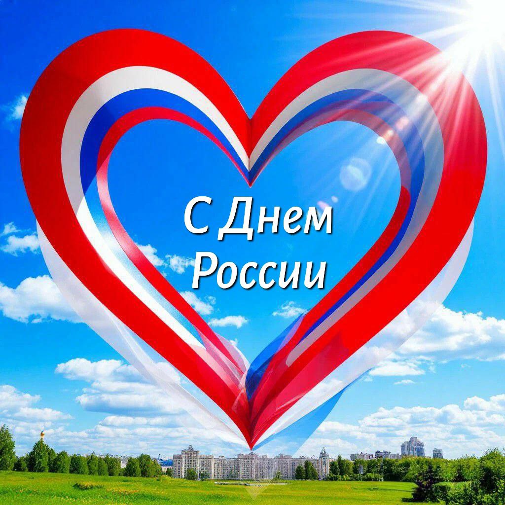 С Днём России