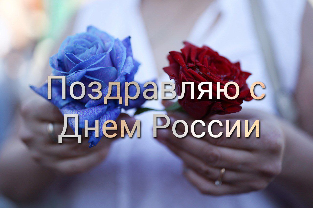 С Днём России