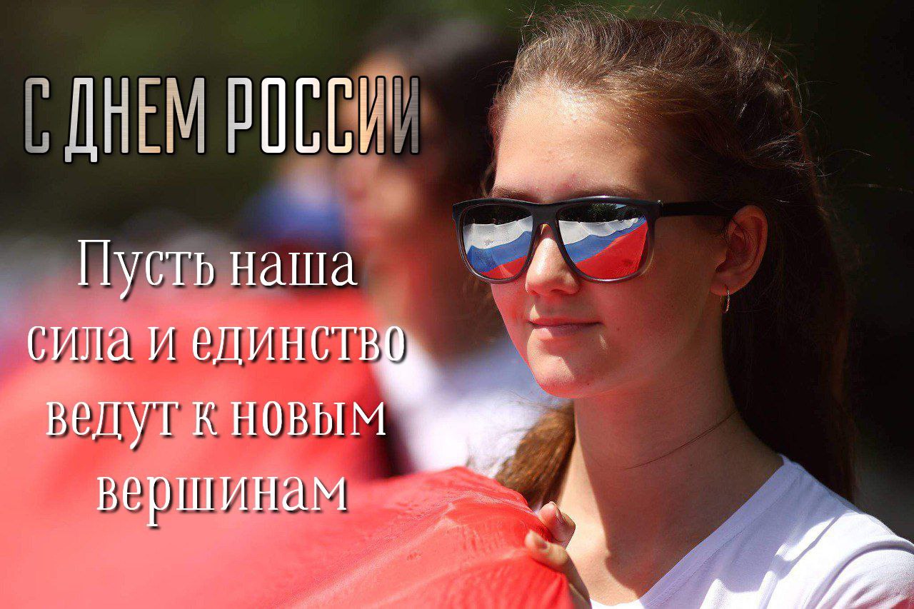 С Днём России