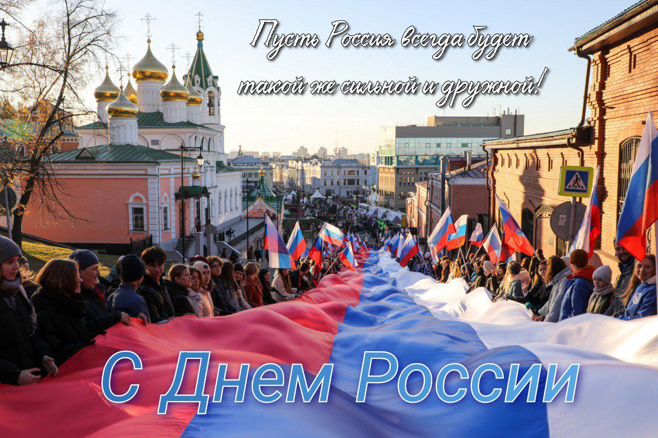 С Днём России