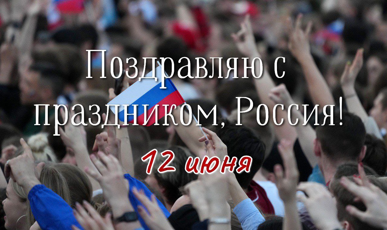 С Днём России