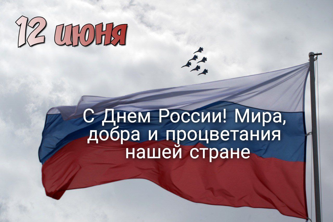 С Днём России