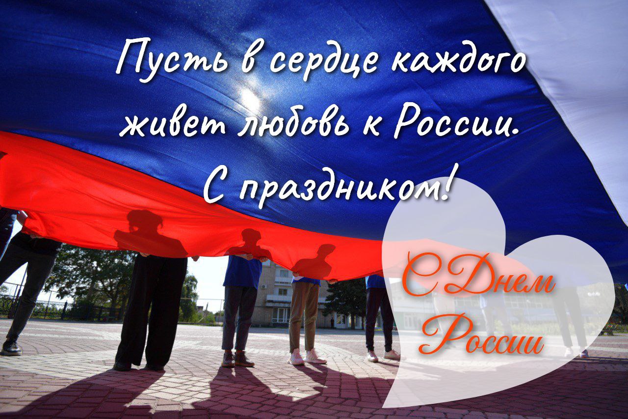 С Днём России