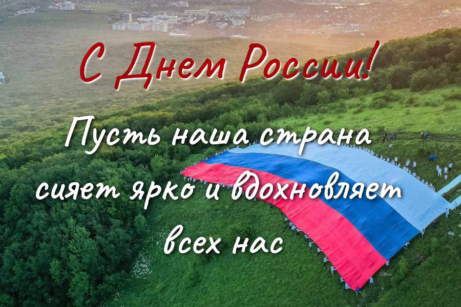 С Днём России