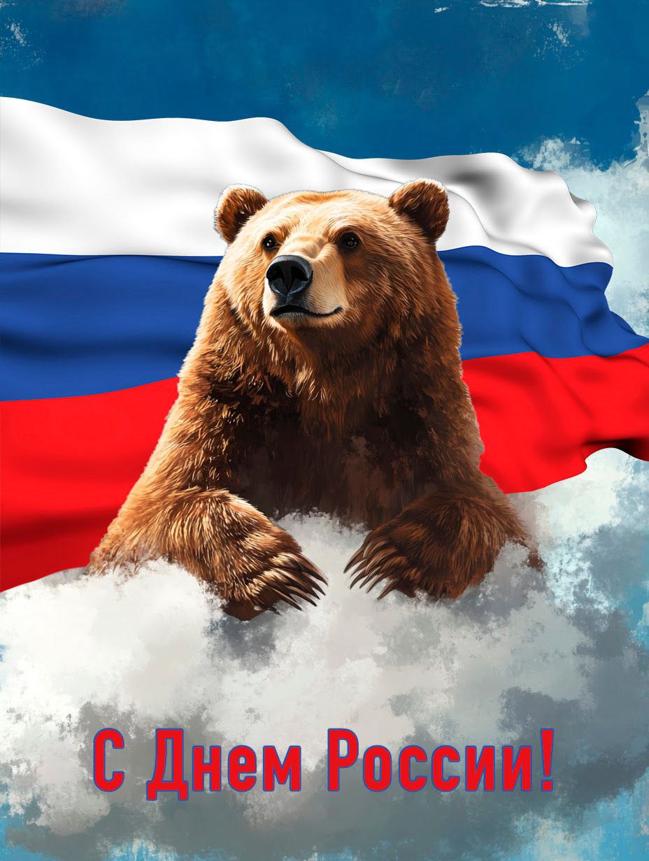 С Днём России