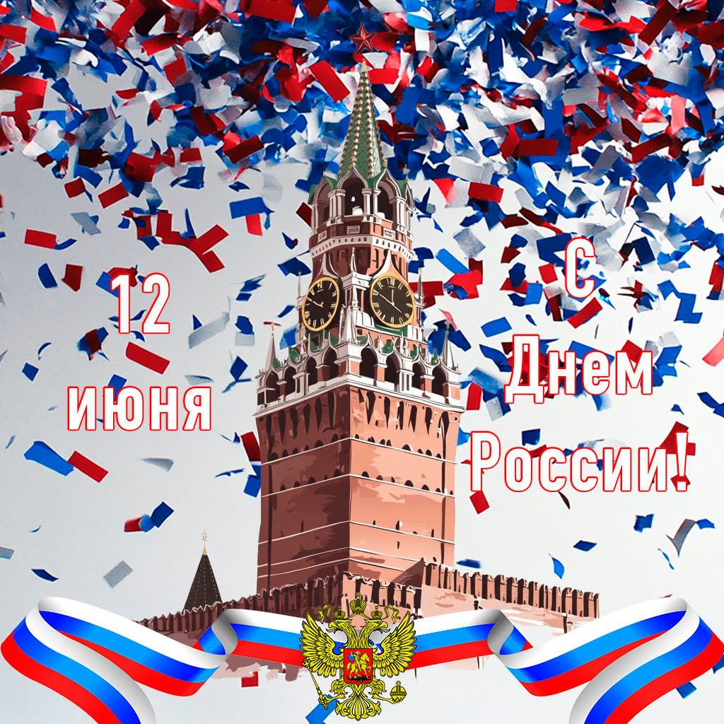 С Днём России