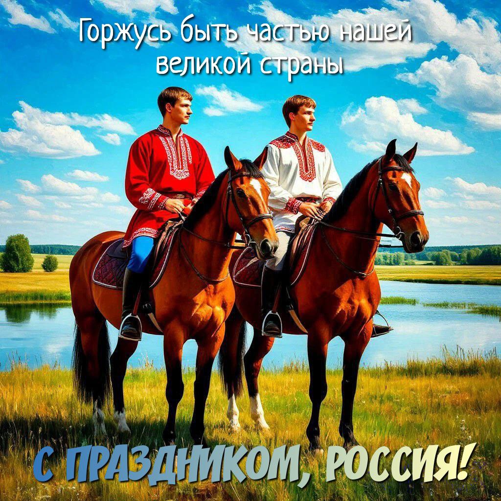 С Днём России