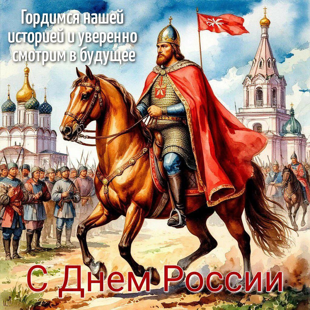 С Днём России