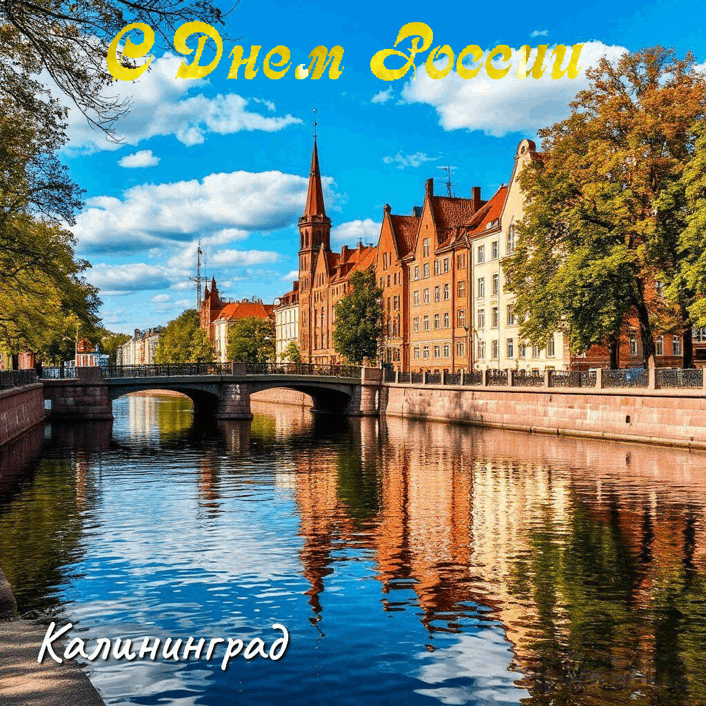 С Днём России