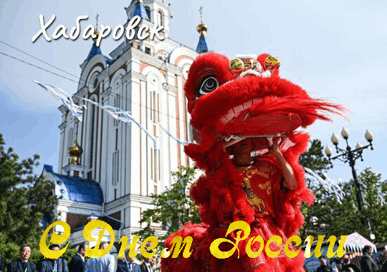С Днём России