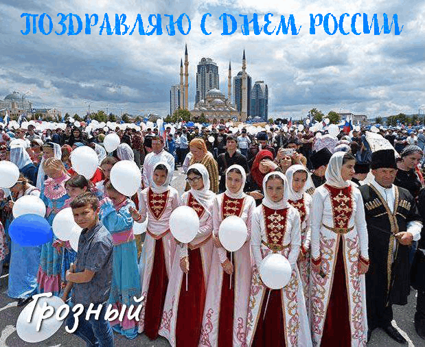 С Днём России