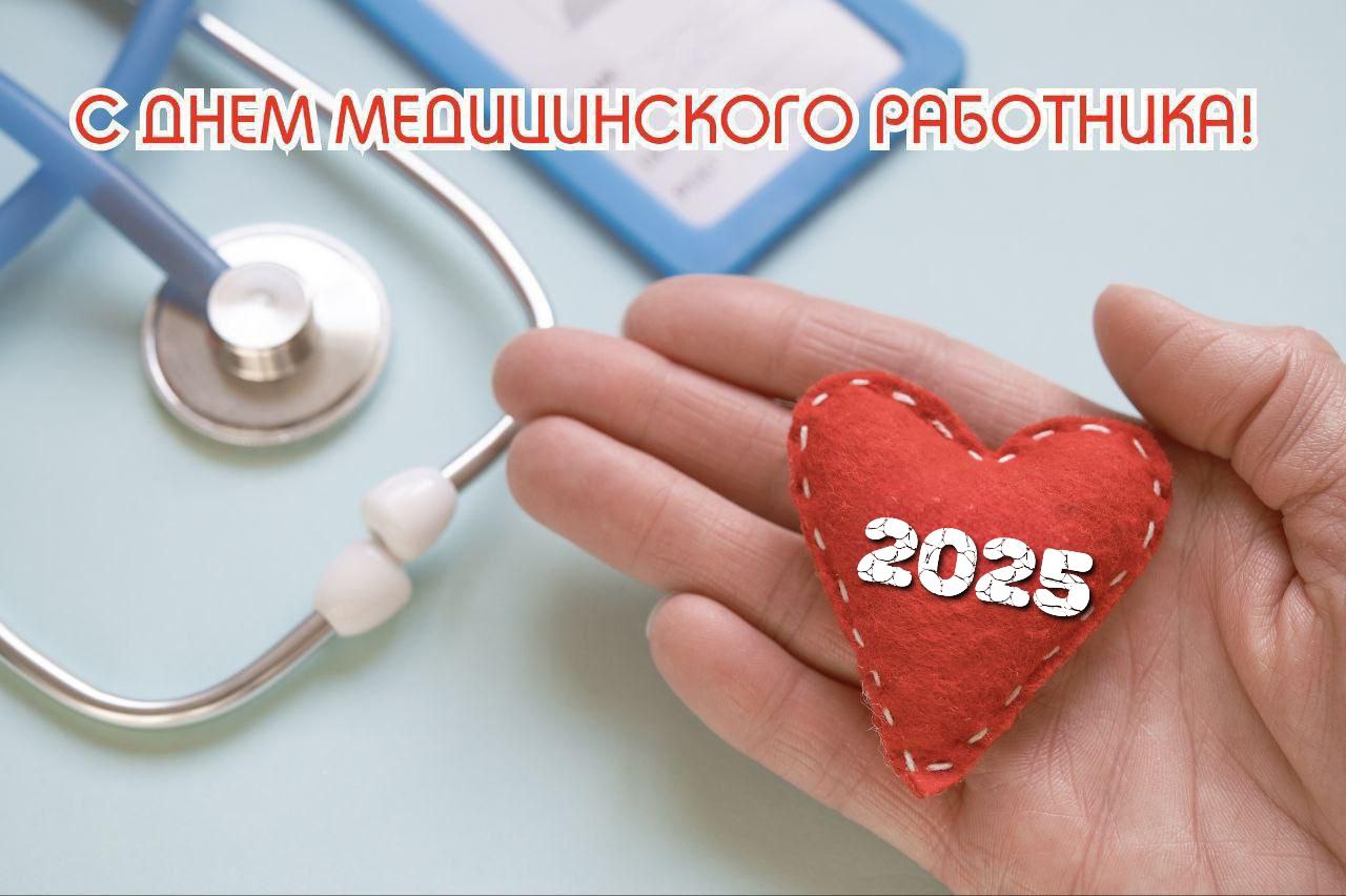 С Днем медика