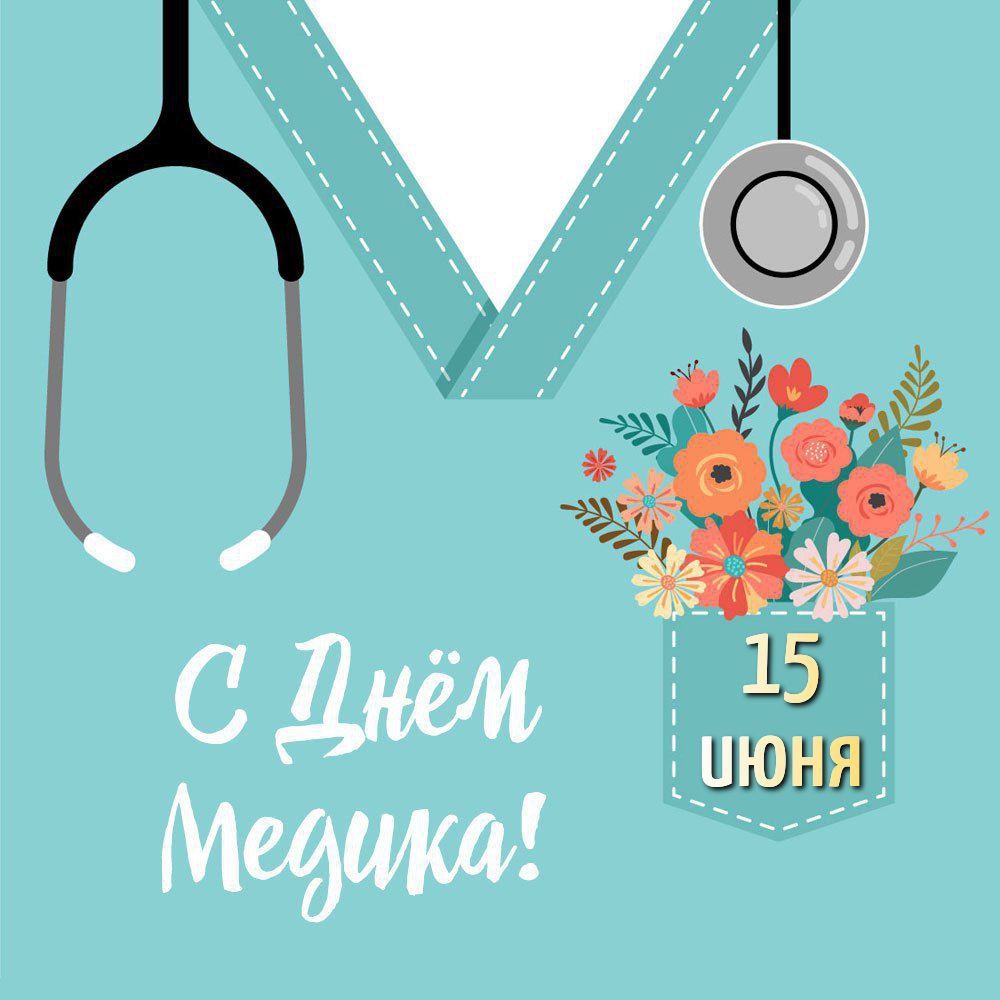 С Днем медика