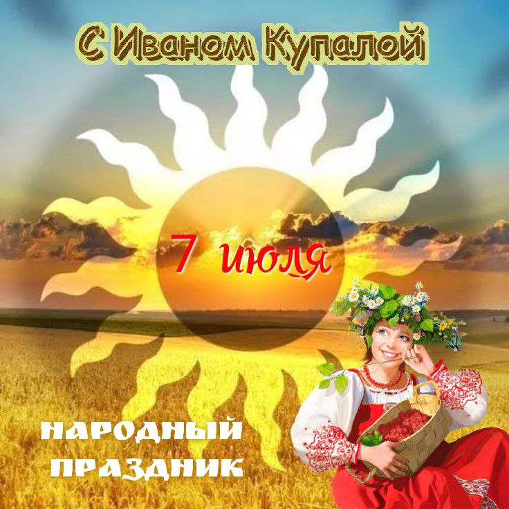 С Днем Ивана Купалы