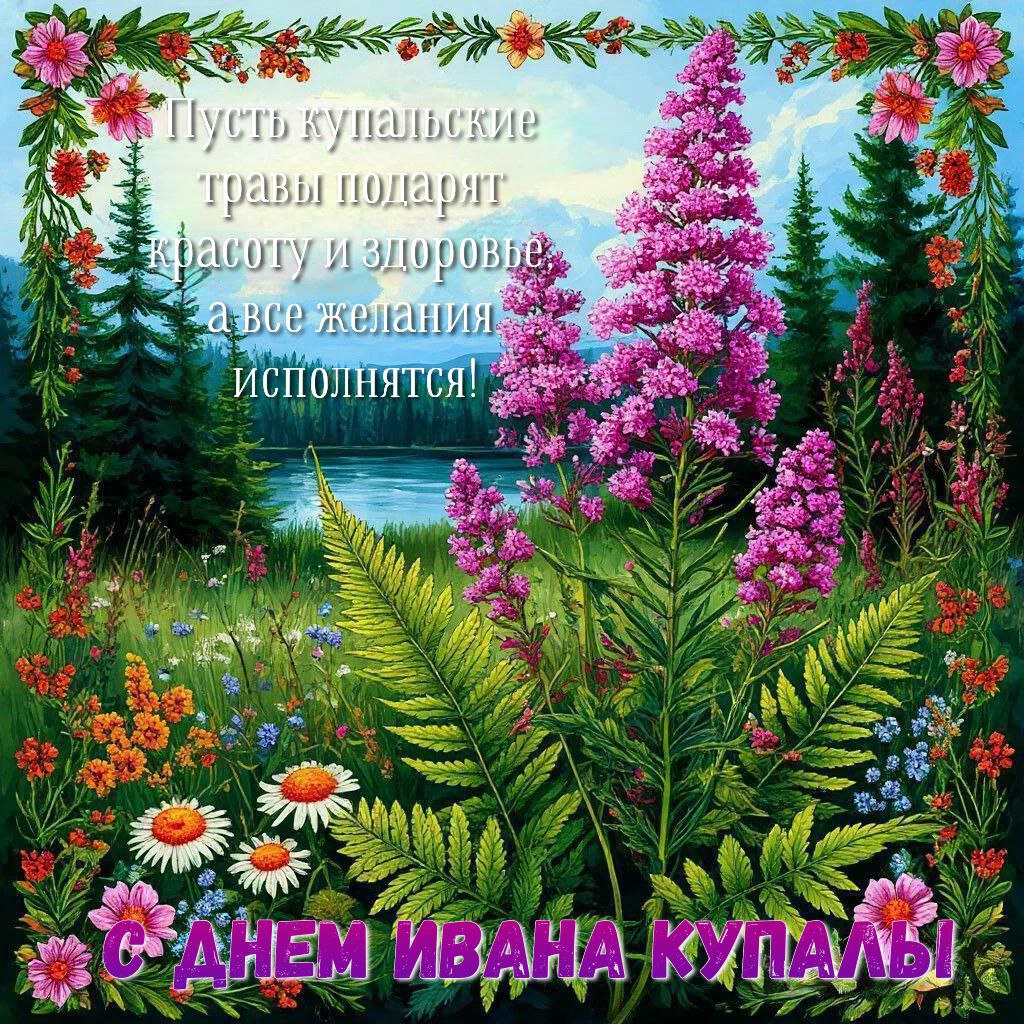 С Днем Ивана Купалы, открытки и гифки