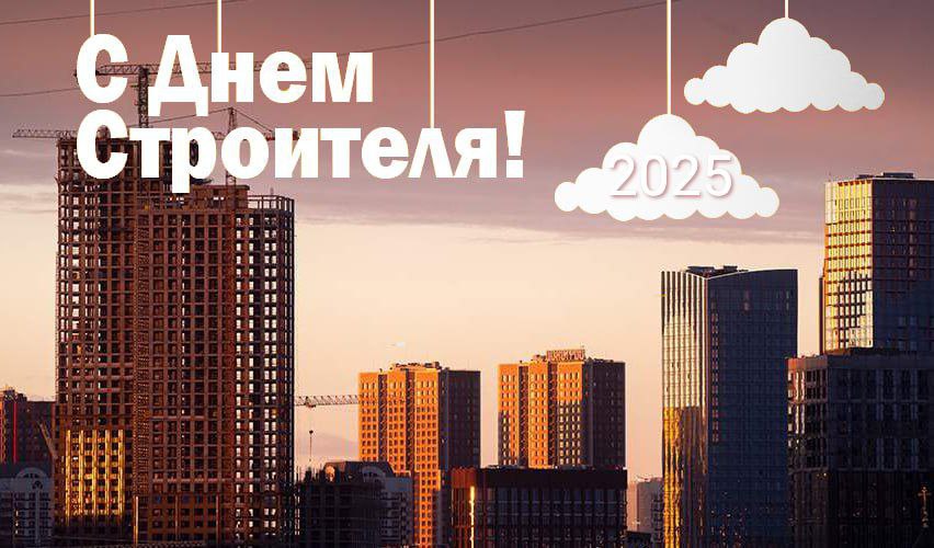 С Днем строителя