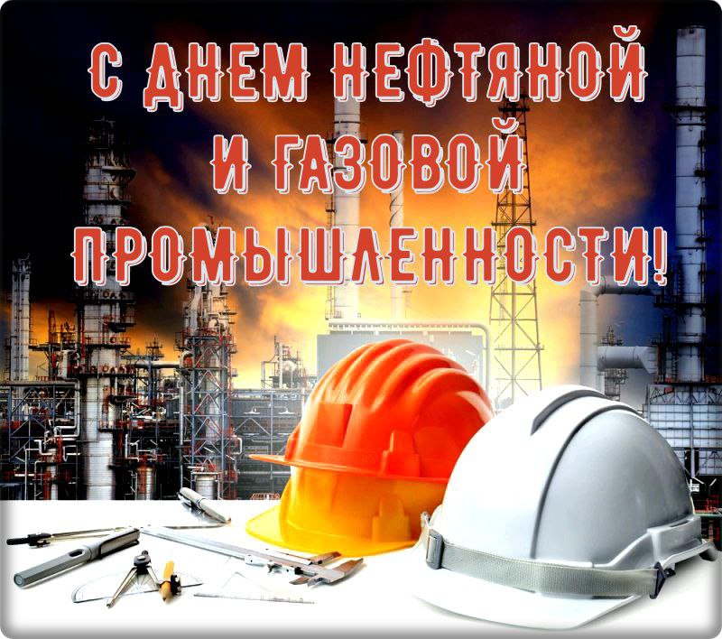 С Днем нефтяника, газовика