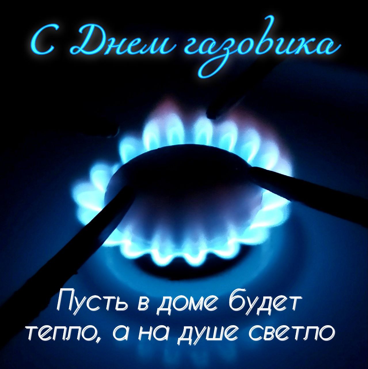 С Днем нефтяника, газовика