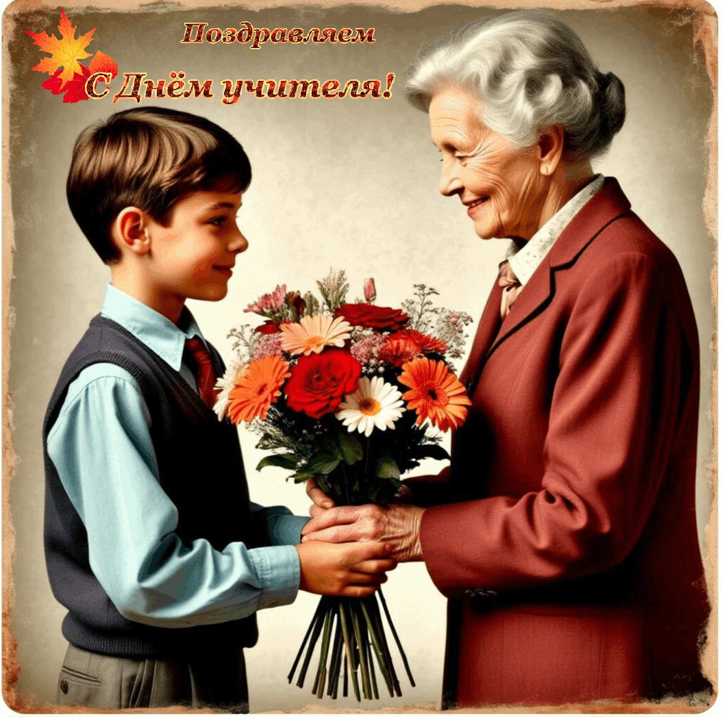 С Днем учителя