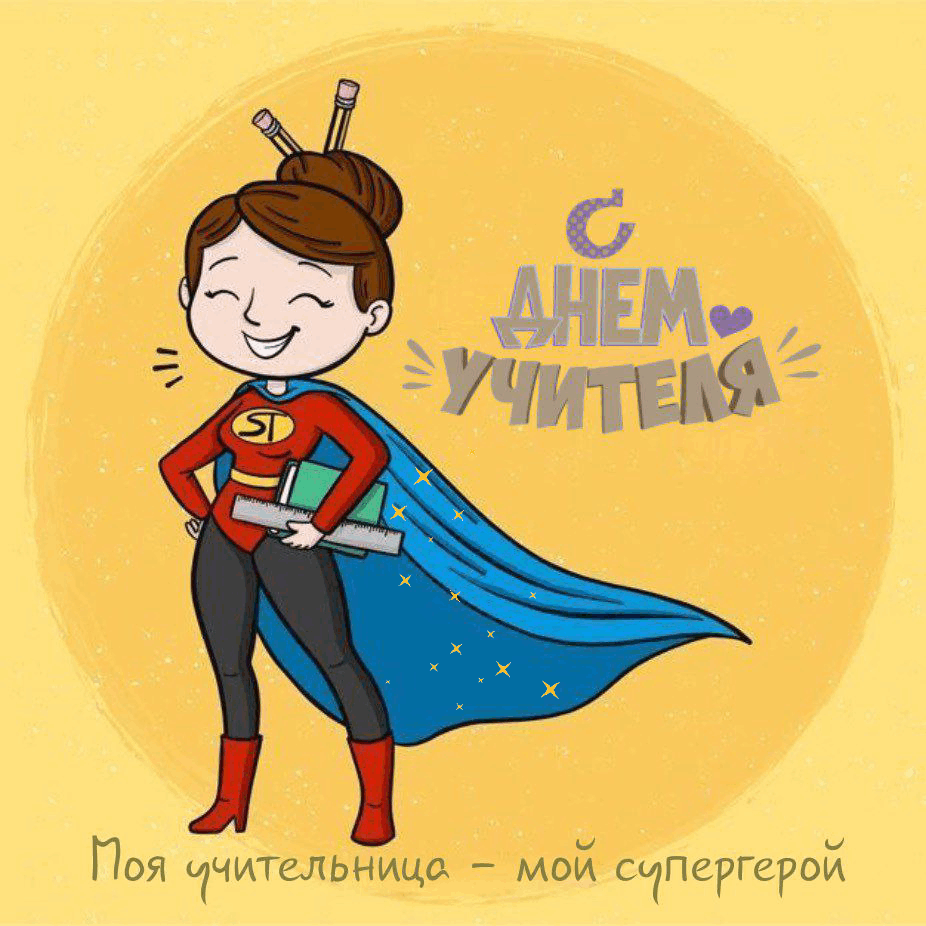 С Днем учителя