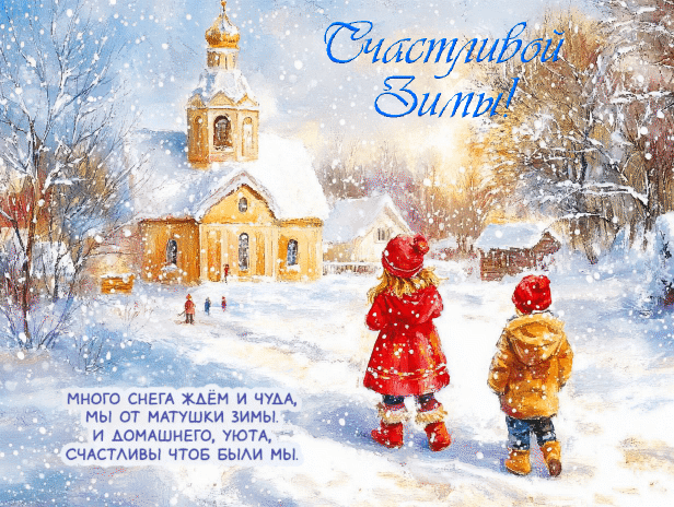 С Первым днем зимы