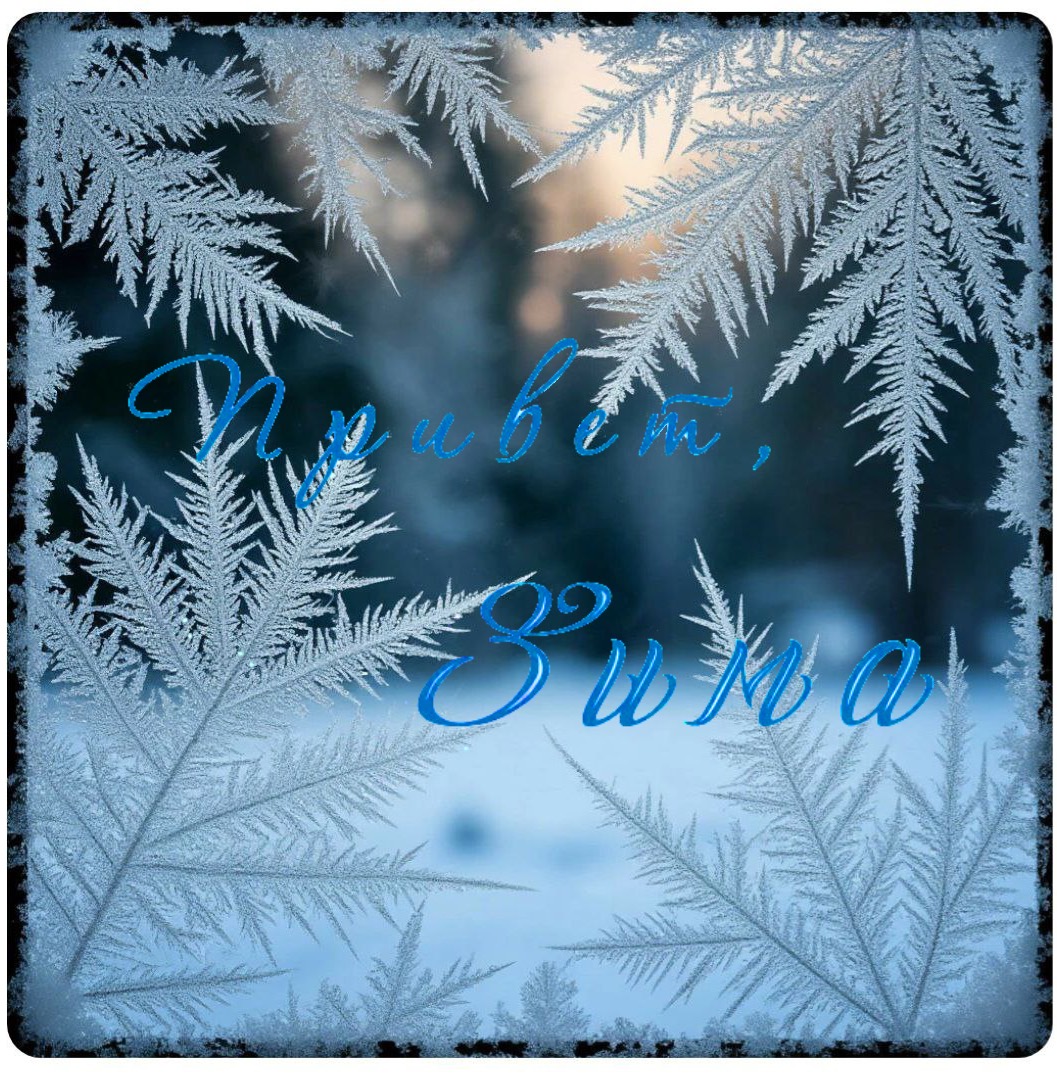 С Первым днем зимы