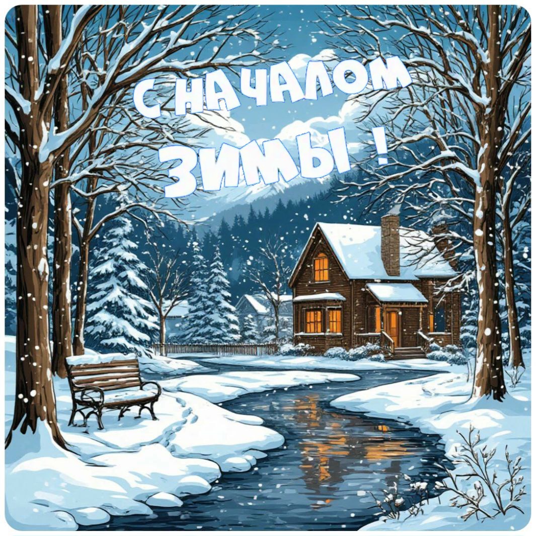 С началом зимы