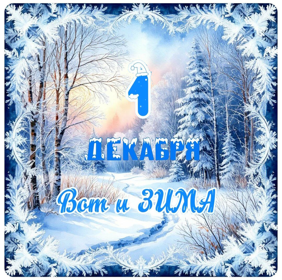 С Первым днем зимы