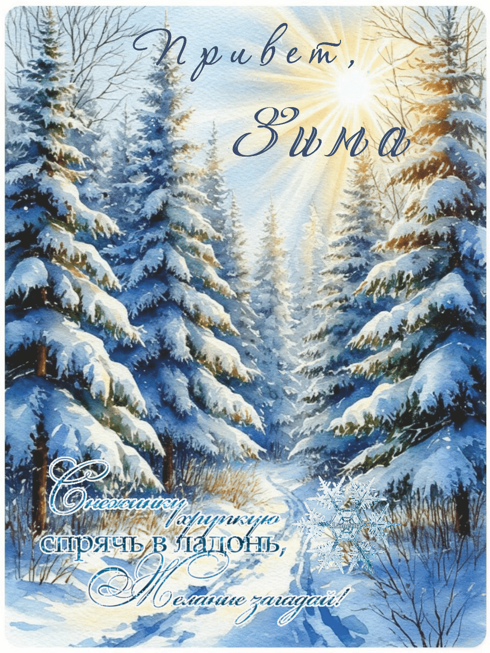 С первым днем зимы