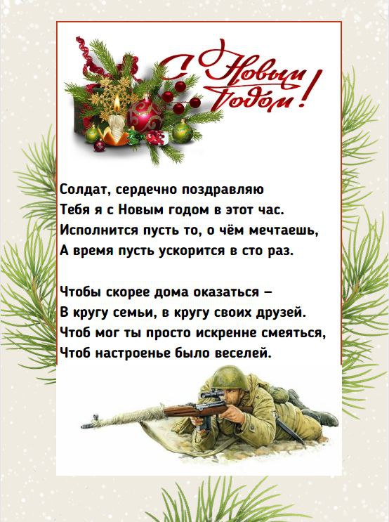 Открытка с Новым годом для солдата СВО