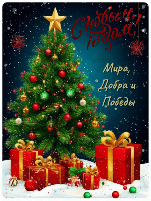 Открытка с Новым годом для бойцов СВО
