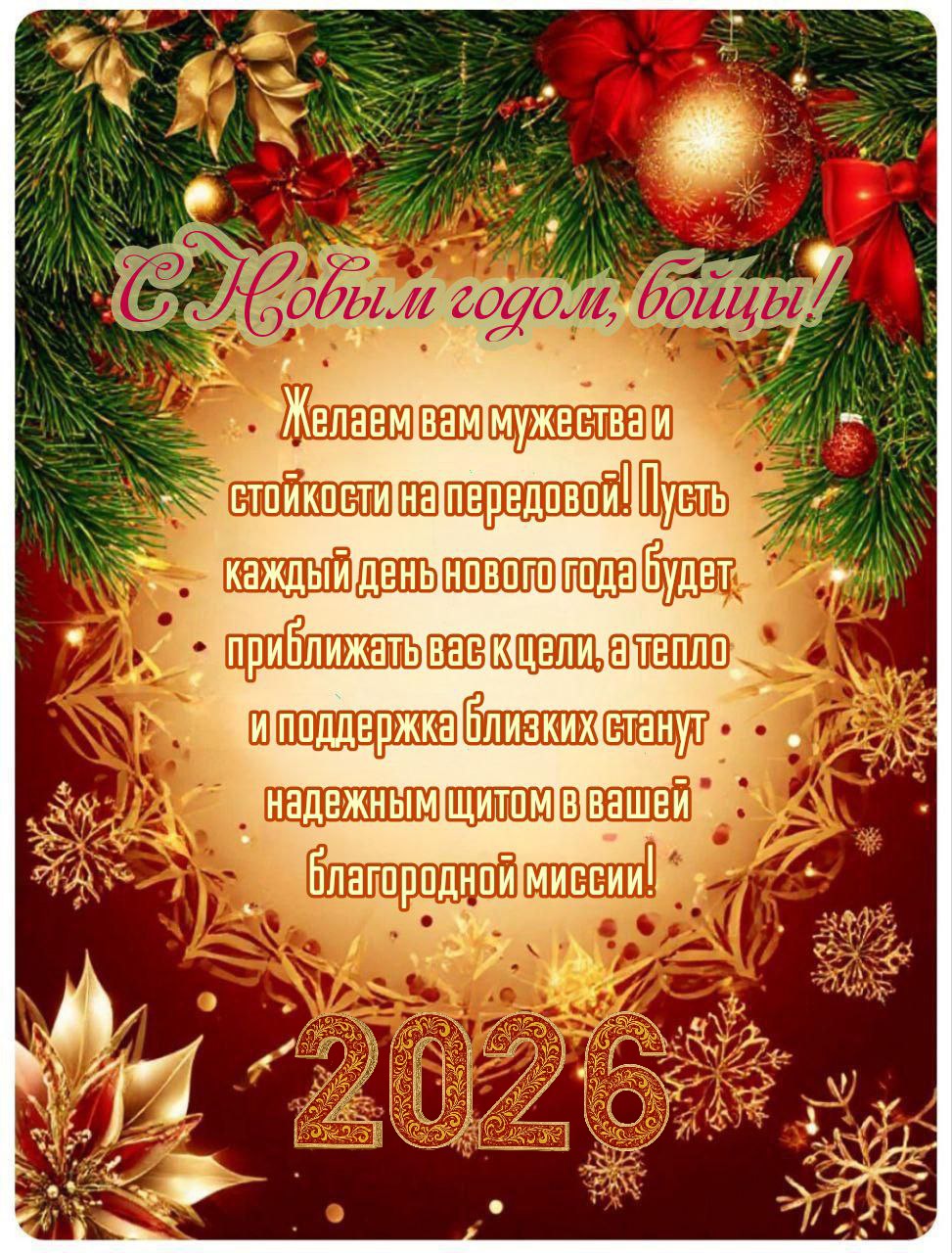 Открытка с Новым годом для бойцов СВО